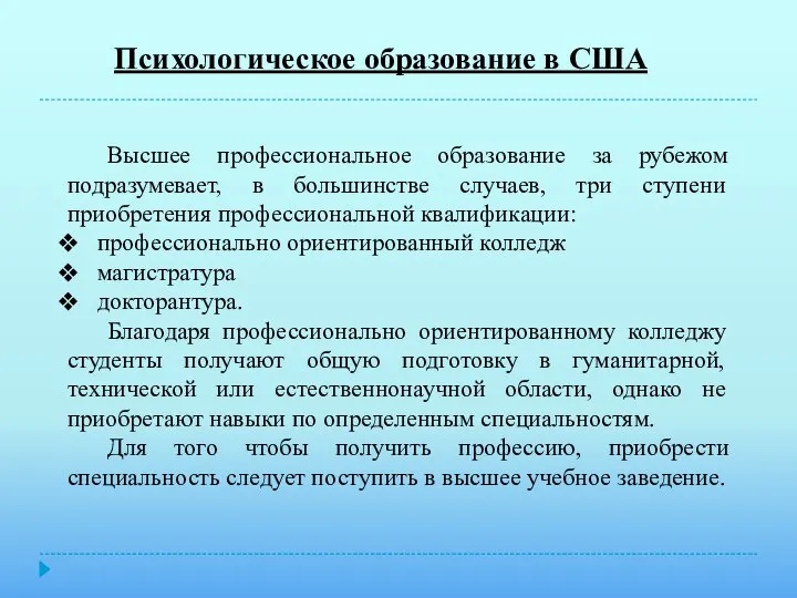 Психологическое образование в США Высшее профессиональное образование за рубежом подразумевает, в