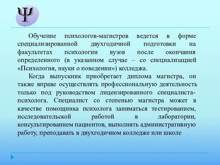 Обучение психологов-магистров ведется в форме специализированной двухгодичной подготовки на факультетах психологии