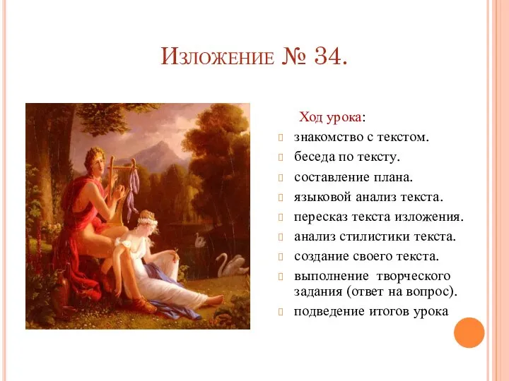 Изложение № 34. Ход урока: знакомство с текстом. беседа по тексту.