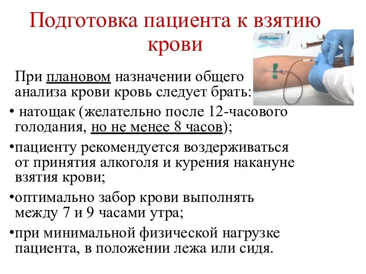 Подготовка пациента к взятию крови При плановом назначении общего анализа крови