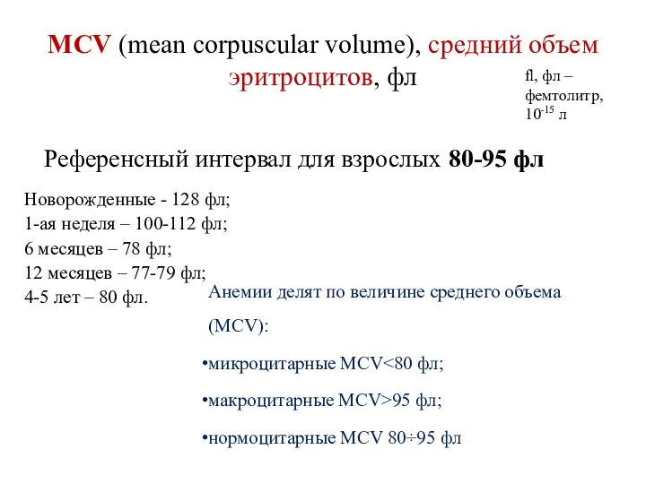 MCV (mean corpuscular volume), средний объем эритроцитов, фл Референсный интервал для
