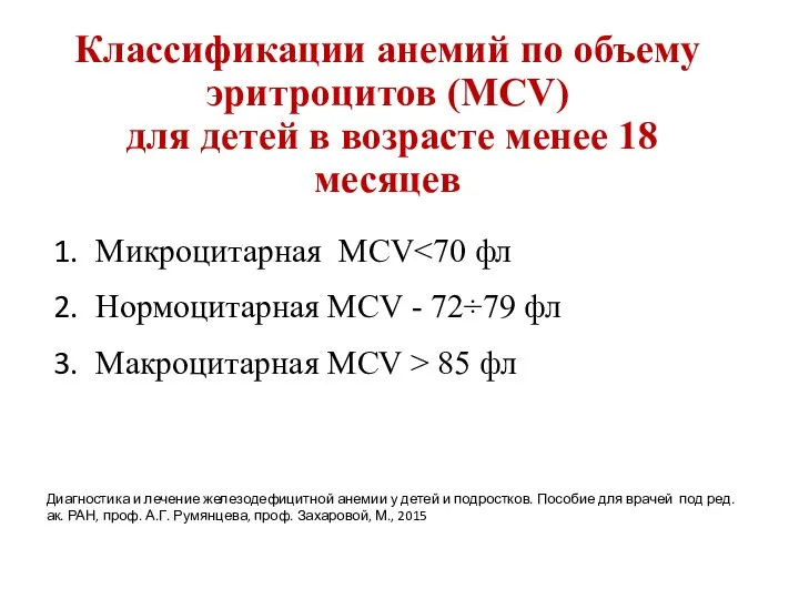 Классификации анемий по объему эритроцитов (МСV) для детей в возрасте менее