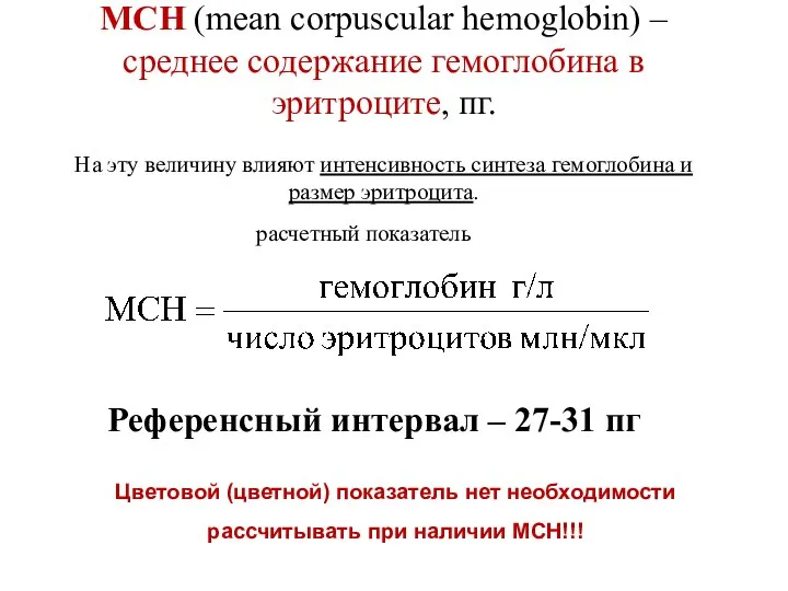MCH (mean corpuscular hemoglobin) – среднее содержание гемоглобина в эритроците, пг.