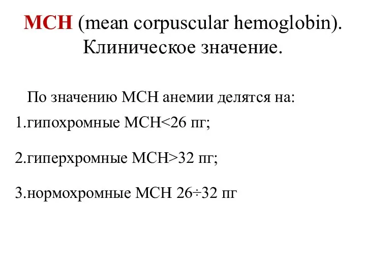 MCH (mean corpuscular hemoglobin). Клиническое значение. По значению MCH анемии делятся