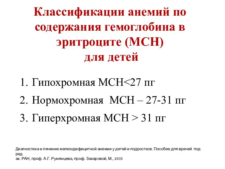 Классификации анемий по содержания гемоглобина в эритроците (МСН) для детей Гипохромная