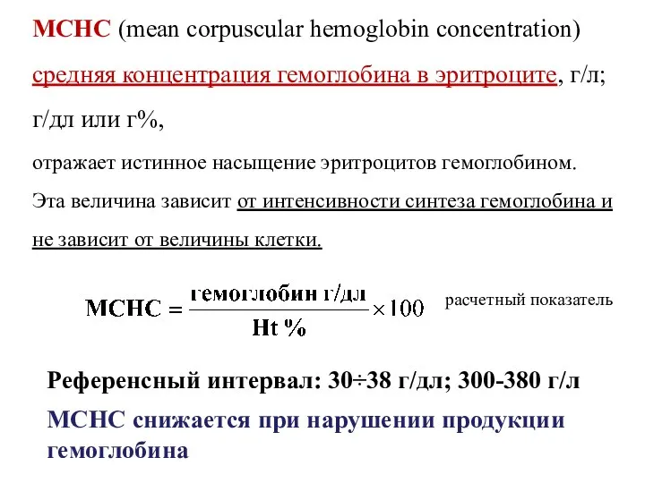 МСНС (mean corpuscular hemoglobin concentration) средняя концентрация гемоглобина в эритроците, г/л;