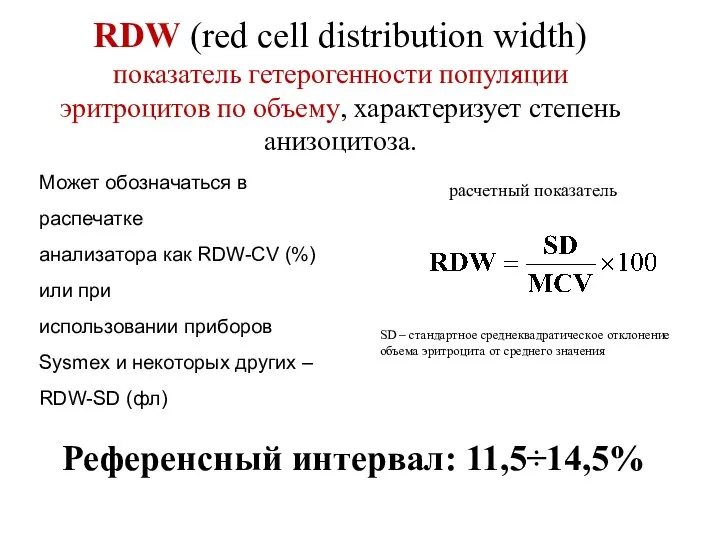 RDW (red cell distribution width) показатель гетерогенности популяции эритроцитов по объему,