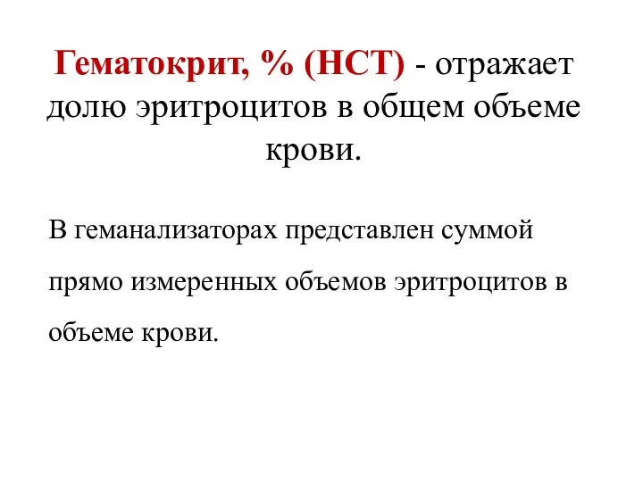 Гематокрит, % (HCT) - отражает долю эритроцитов в общем объеме крови.