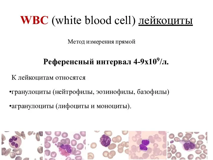 WBC (white blood cell) лейкоциты Референсный интервал 4-9х109/л. К лейкоцитам относятся