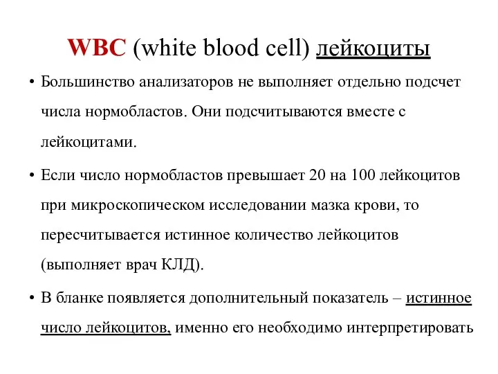 WBC (white blood cell) лейкоциты Большинство анализаторов не выполняет отдельно подсчет