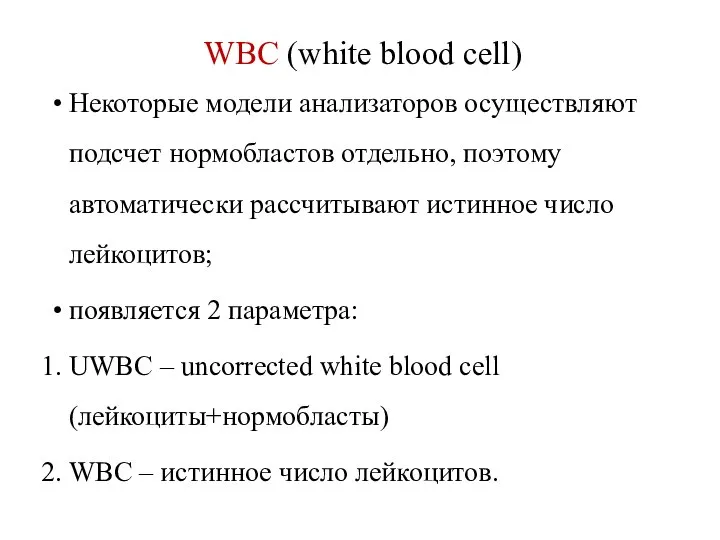 WBC (white blood cell) Некоторые модели анализаторов осуществляют подсчет нормобластов отдельно,