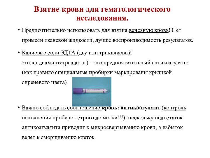 Взятие крови для гематологического исследования. Предпочтительно использовать для взятия венозную кровь!