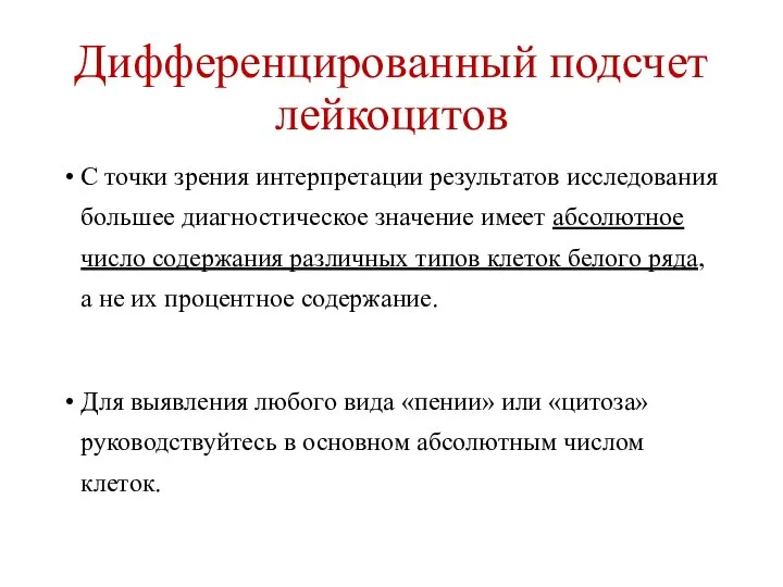 Дифференцированный подсчет лейкоцитов С точки зрения интерпретации результатов исследования большее диагностическое