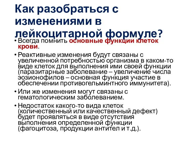 Как разобраться с изменениями в лейкоцитарной формуле? Всегда помнить основные функции