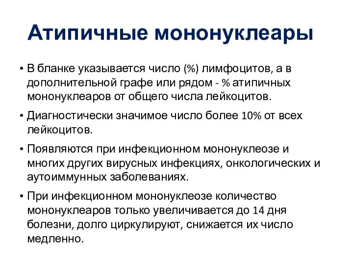 Атипичные мононуклеары В бланке указывается число (%) лимфоцитов, а в дополнительной