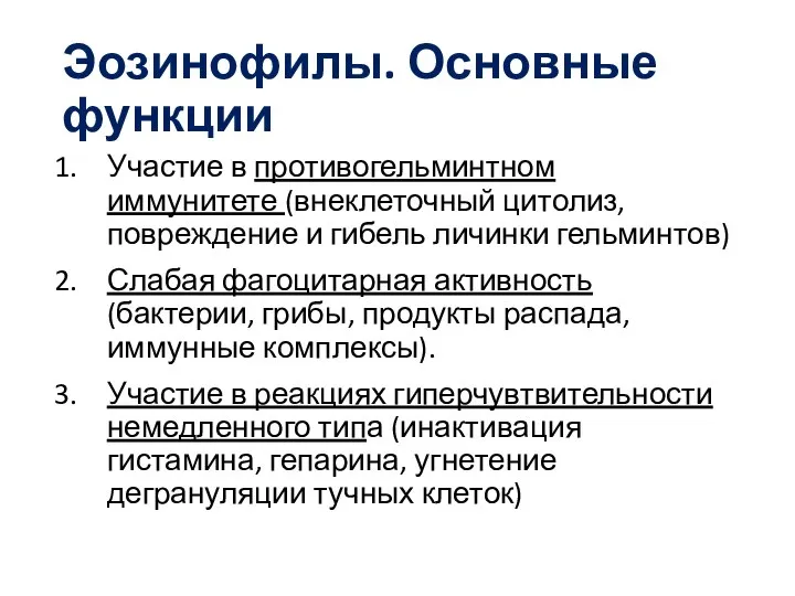 Эозинофилы. Основные функции Участие в противогельминтном иммунитете (внеклеточный цитолиз, повреждение и