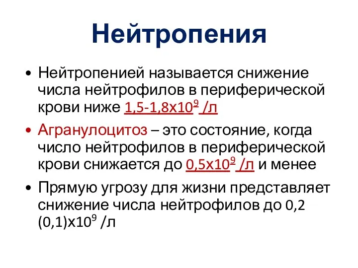 Нейтропения Нейтропенией называется снижение числа нейтрофилов в периферической крови ниже 1,5-1,8х109