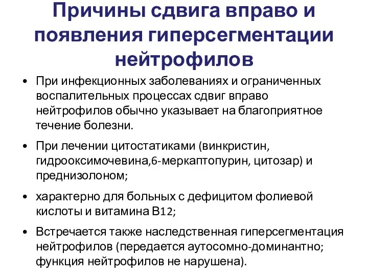 Причины сдвига вправо и появления гиперсегментации нейтрофилов При инфекционных заболеваниях и