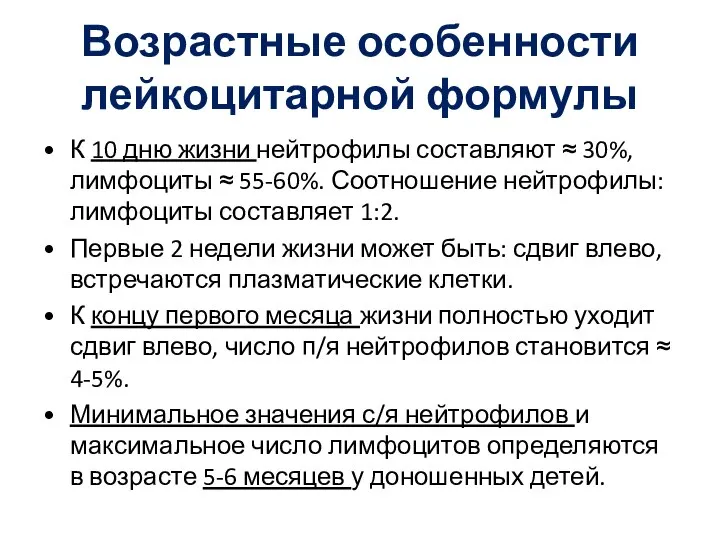 Возрастные особенности лейкоцитарной формулы К 10 дню жизни нейтрофилы составляют ≈