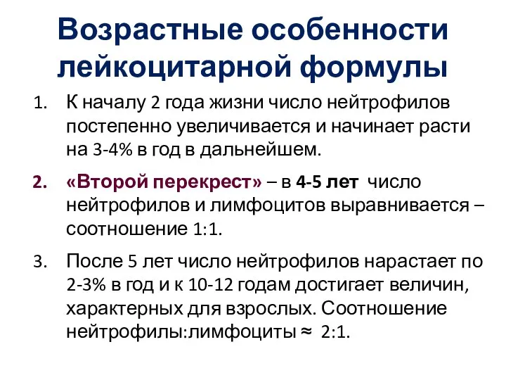 Возрастные особенности лейкоцитарной формулы К началу 2 года жизни число нейтрофилов