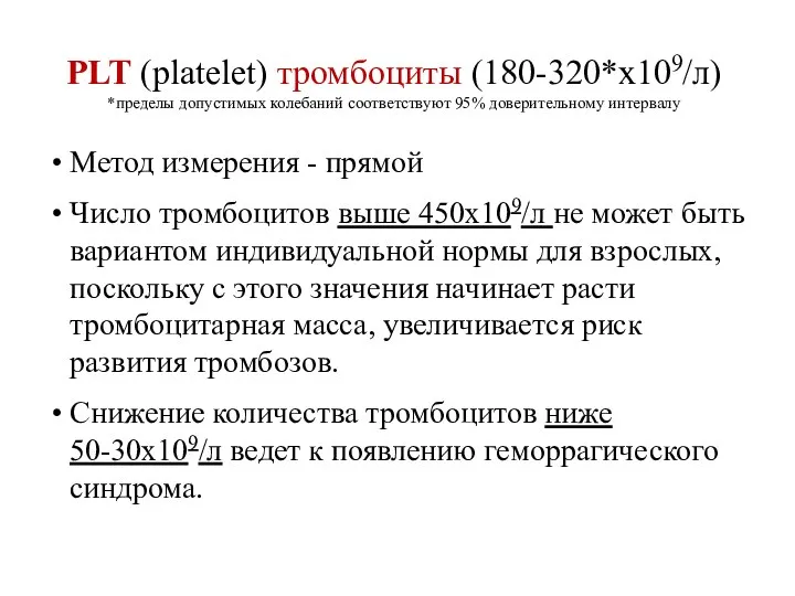 PLT (platelet) тромбоциты (180-320*х109/л) *пределы допустимых колебаний соответствуют 95% доверительному интервалу