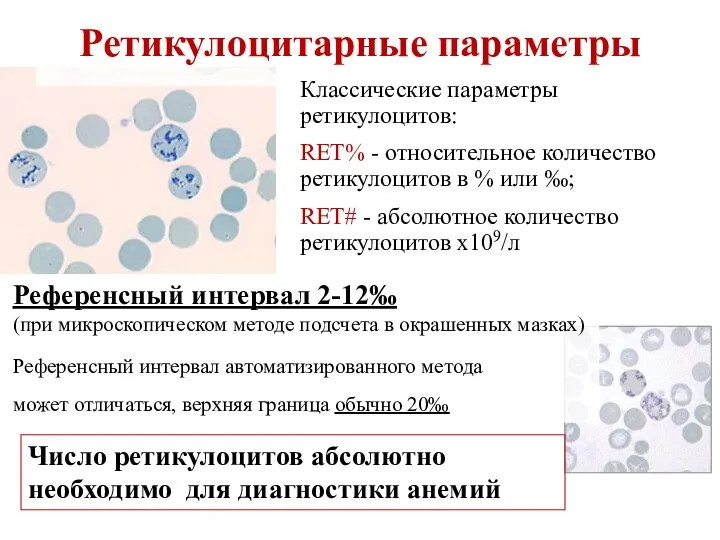 Ретикулоцитарные параметры Классические параметры ретикулоцитов: RET% - относительное количество ретикулоцитов в