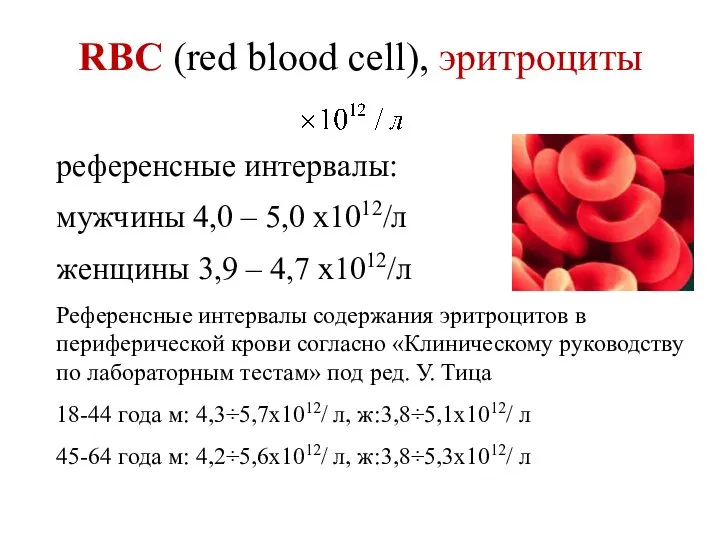 RBC (red blood cell), эритроциты референсные интервалы: мужчины 4,0 – 5,0