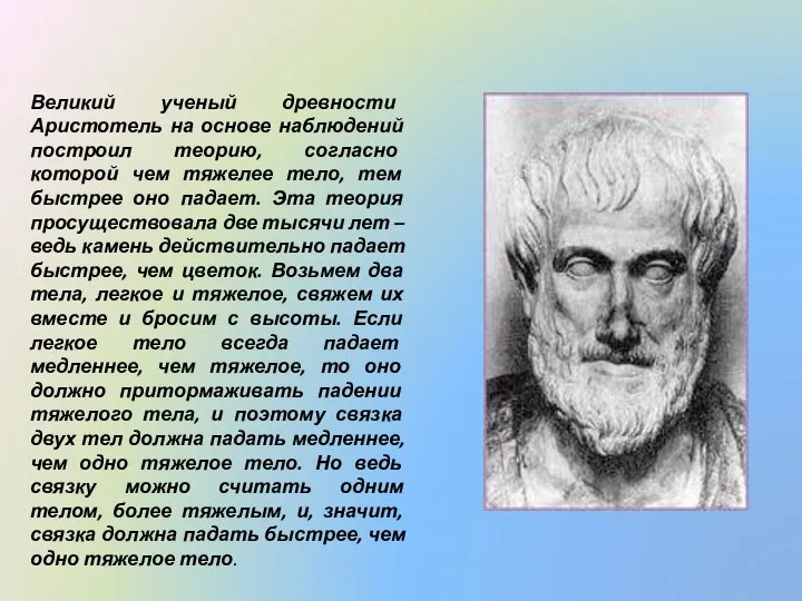 Великий ученый древности Аристотель на основе наблюдений построил теорию, согласно которой