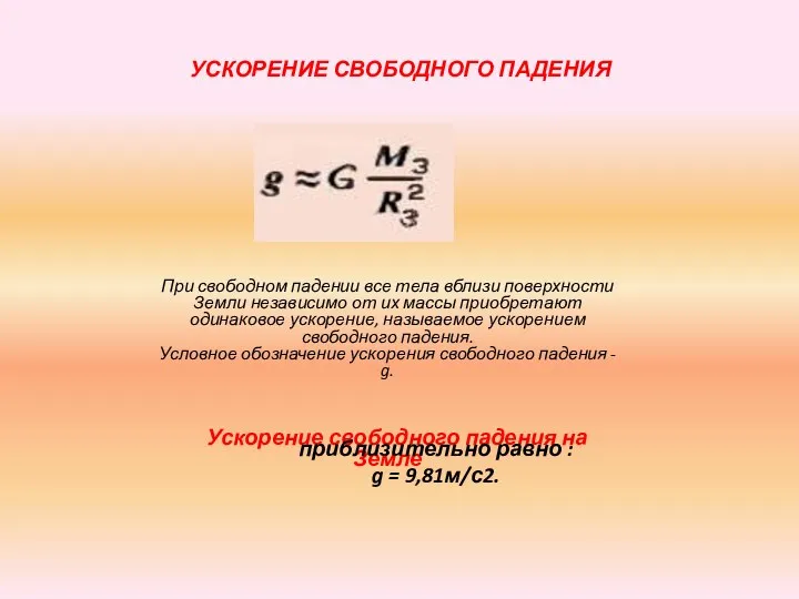 УСКОРЕНИЕ СВОБОДНОГО ПАДЕНИЯ При свободном падении все тела вблизи поверхности Земли