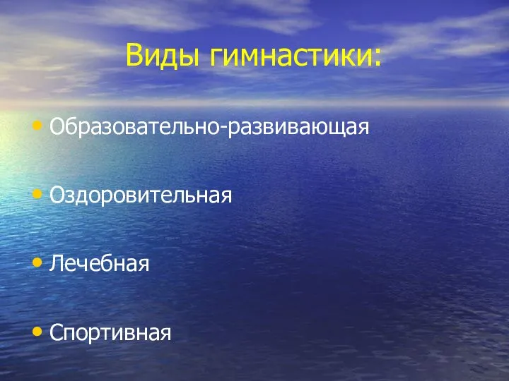 Виды гимнастики: Образовательно-развивающая Оздоровительная Лечебная Спортивная