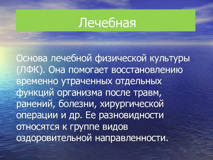 Лечебная Основа лечебной физической культуры (ЛФК). Она помогает восстановлению временно утраченных