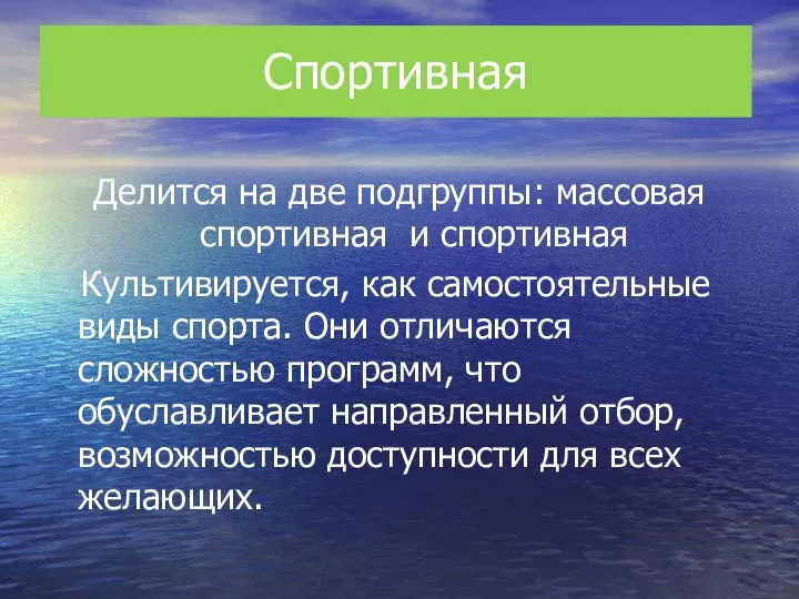 Спортивная Делится на две подгруппы: массовая спортивная и спортивная Культивируется, как