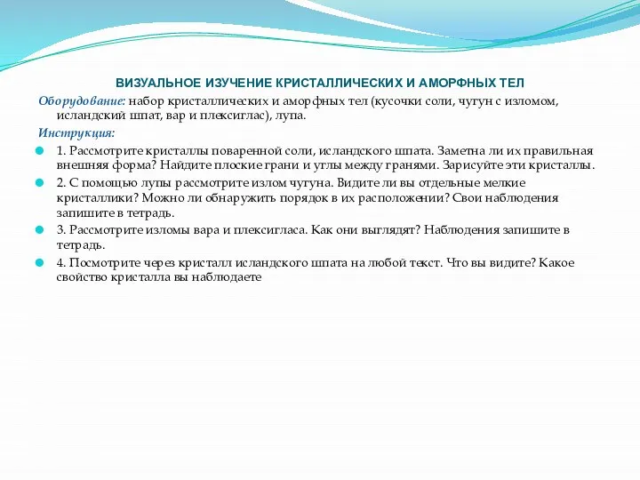 ВИЗУАЛЬНОЕ ИЗУЧЕНИЕ КРИСТАЛЛИЧЕСКИХ И АМОРФНЫХ ТЕЛ Оборудование: набор кристаллических и аморфных