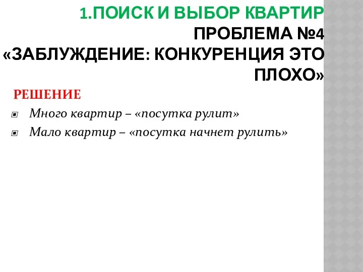 1.ПОИСК И ВЫБОР КВАРТИР ПРОБЛЕМА №4 «ЗАБЛУЖДЕНИЕ: КОНКУРЕНЦИЯ ЭТО ПЛОХО» РЕШЕНИЕ