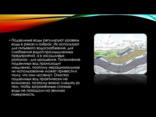 Подземные воды регулируют уровень воды в реках и озёрах. Их используют