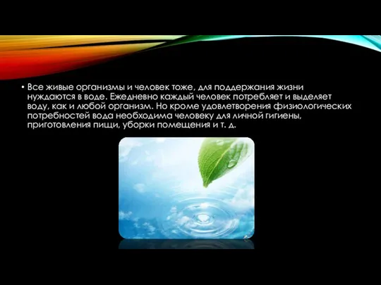 Все живые организмы и человек тоже, для поддержания жизни нуждаются в