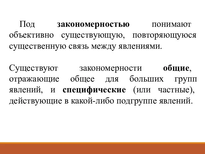 Под закономерностью понимают объективно существующую, повторяющуюся существенную связь между явлениями. Существуют