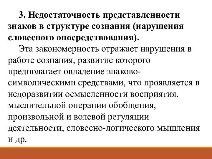 3. Недостаточность представленности знаков в структуре сознания (нарушения словесного опосредствования). Эта