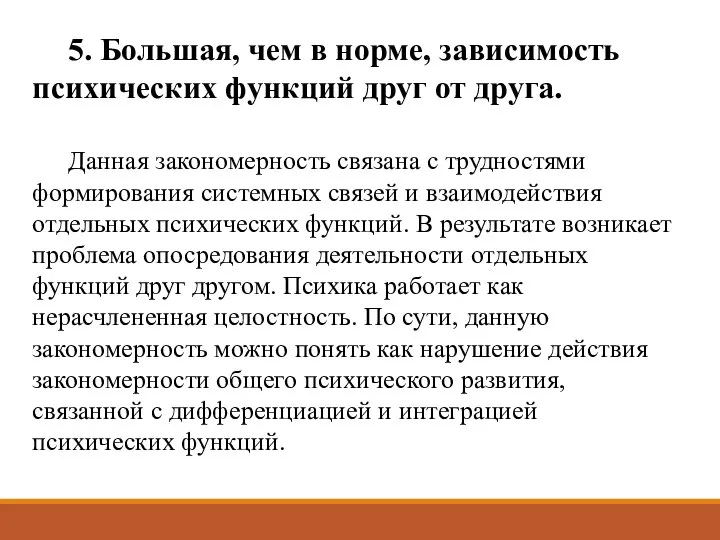 5. Большая, чем в норме, зависимость психических функций друг от друга.