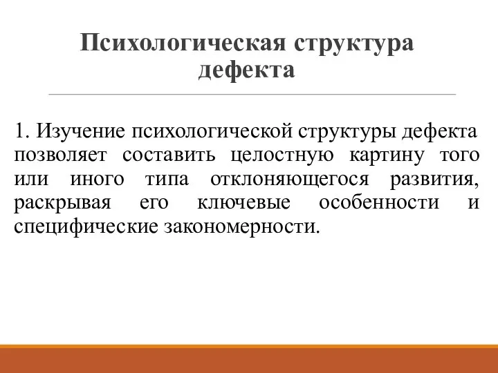 Психологическая структура дефекта 1. Изучение психологической структуры дефекта позволяет составить целостную