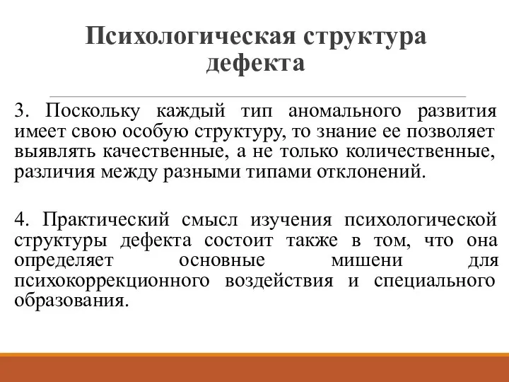 Психологическая структура дефекта 3. Поскольку каждый тип аномального развития имеет свою