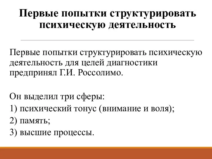 Первые попытки структурировать психическую деятельность Первые попытки структурировать психическую деятельность для