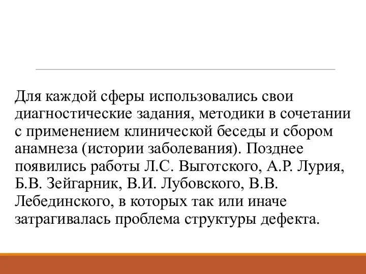 Для каждой сферы использовались свои диагностические задания, методики в сочетании с