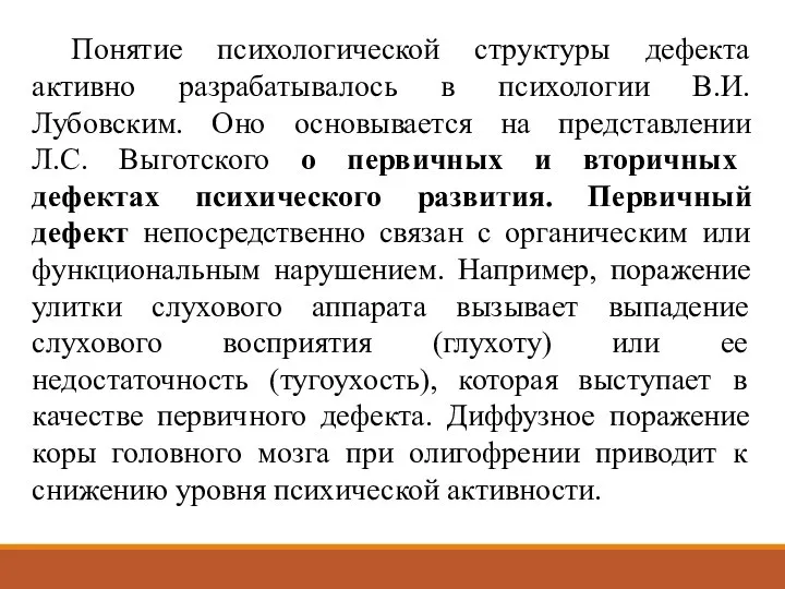 Понятие психологической структуры дефекта активно разрабатывалось в психологии В.И. Лубовским. Оно