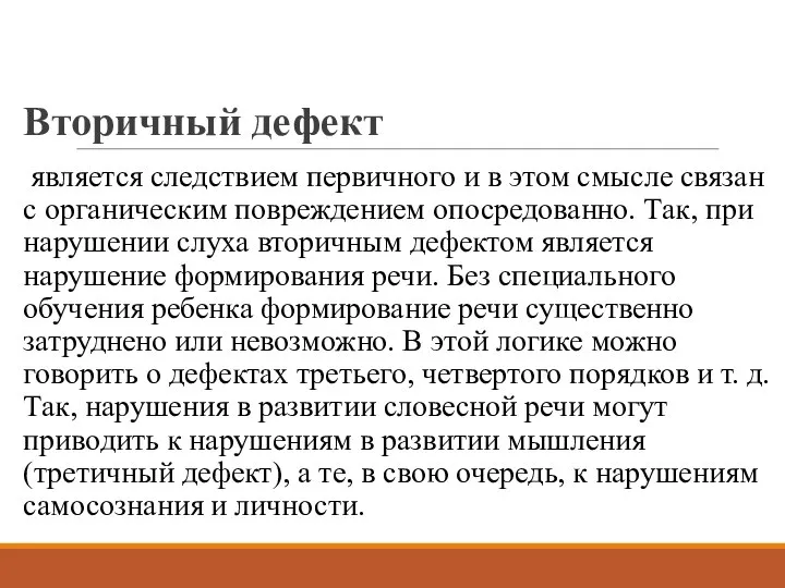 Вторичный дефект является следствием первичного и в этом смысле связан с