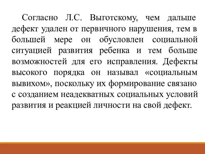 Согласно Л.С. Выготскому, чем дальше дефект удален от первичного нарушения, тем