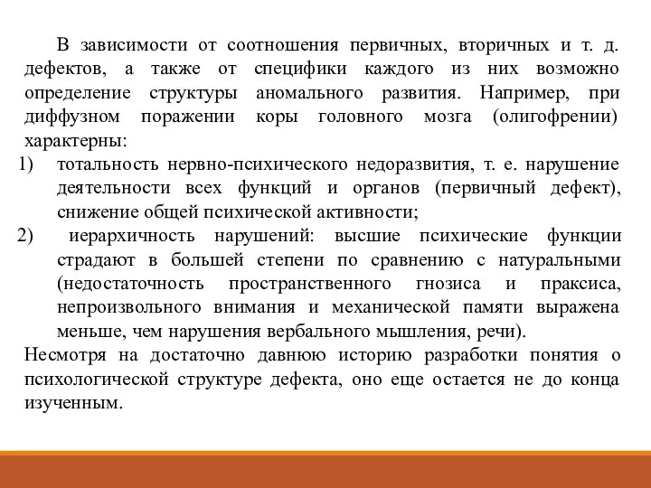 В зависимости от соотношения первичных, вторичных и т. д. дефектов, а