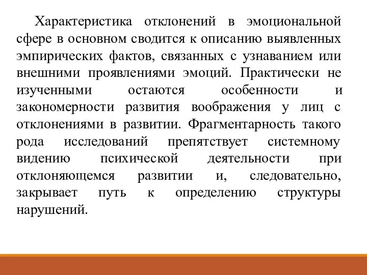 Характеристика отклонений в эмоциональной сфере в основном сводится к описанию выявленных