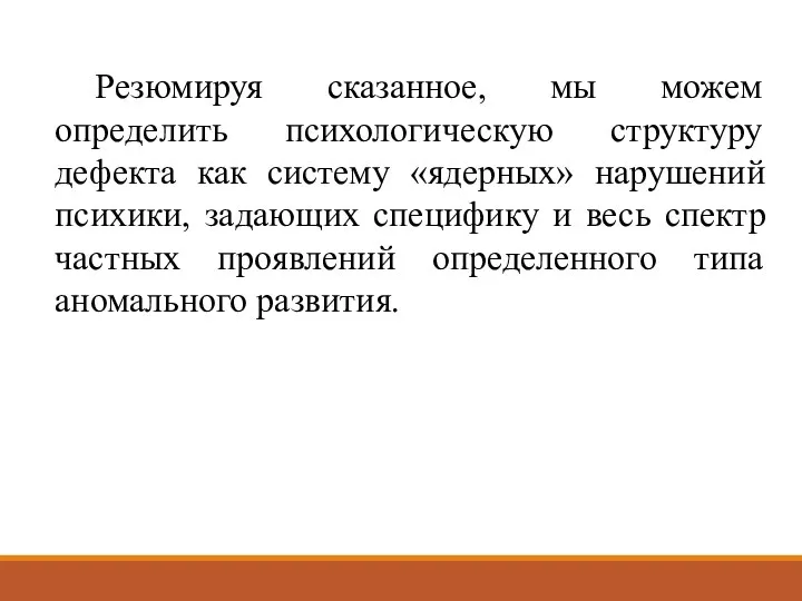 Резюмируя сказанное, мы можем определить психологическую структуру дефекта как систему «ядерных»