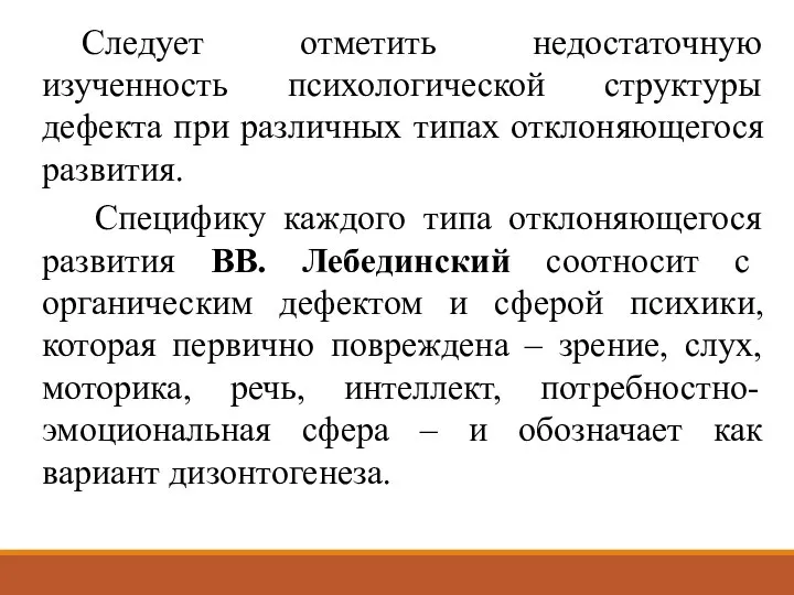 Следует отметить недостаточную изученность психологической структуры дефекта при различных типах отклоняющегося